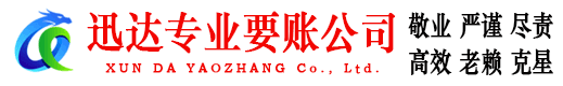 乐清迅达收债公司